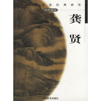 中国画名家经典画库--龚贤