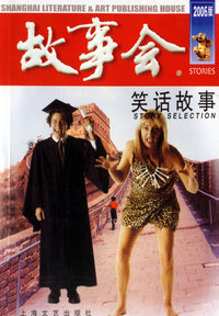 笑话故事——故事会爱好者丛书