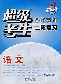 超级考生备战高考二轮复习：语文