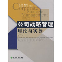 公司战略管理理论与实务