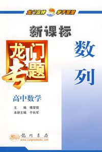 新课标高中数学：数列－龙门专题