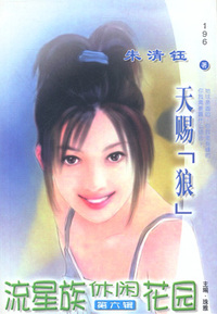 流星族休闲花园196:天赐“狼”