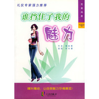 谁档住了我的魅力