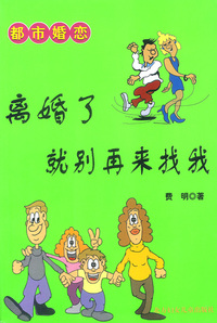 离婚了就别再来找我/都市婚恋