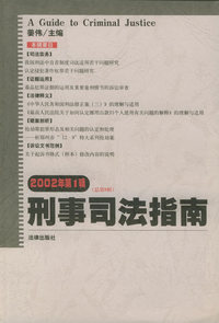 刑事司法指南（2002年第1辑总第9辑）