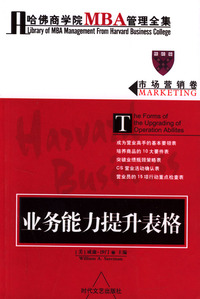 哈佛商学院MBA管理全集：市场营销卷 业务能力提升表格