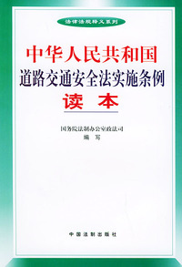 中华人民共和国道路交通安全法实施条例读本——法律法规释义系列