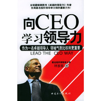 向CEO学习领导力