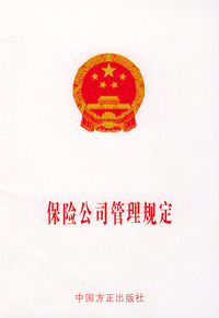 保险公司管理规定