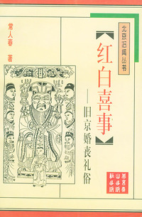 红白喜事：旧京婚丧礼俗——北京旧闻丛书