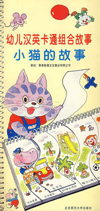 幼儿汉英卡通组合故事 小猫的故事