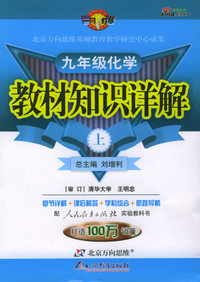 教材知识详解：九年级化学（上）（人教实验版）