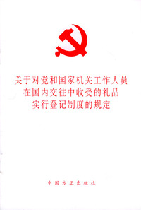 关于对党和国家机关工作人员在国内交往中收受的礼品实行登记制度的规定