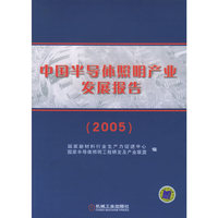 中国半导体照明产业发展报告（2005）