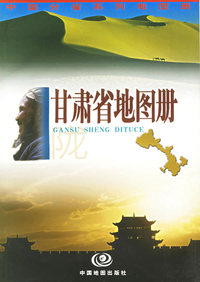 甘肃省地图册