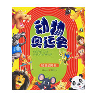 动物奥运会·短跑&跨栏（注音版）