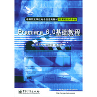 Premiere6.0基础教程(附光盘计算机技术专业)/中等职业学校电子信息类教材