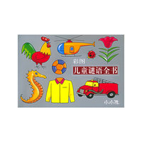 彩图儿童谜语全书