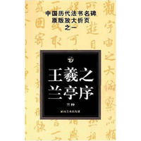 王羲之兰亭序(三种)/中国历代法书名碑原版放大折页