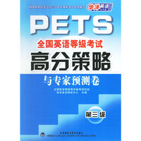 全国英语等级考试高分策略与专家测试(第三级)(附光盘)