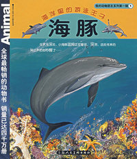 我的动物朋友系列第一辑：海豚（注音版）