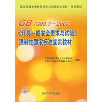 GB 7000.1-2002《灯具一般安全要求与试验》强制性国家标准宣贯教材