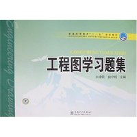 工程图学习题集