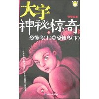 大宇神秘惊奇系列12:恐怖鸟(上)·恐怖鸟(下)
