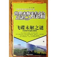 飞碟未解之谜/世界未解之谜精编