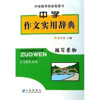 描写景物/中学作文实用辞典