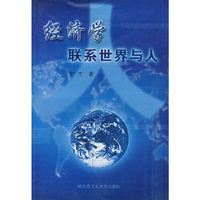 经济学联系世界与人