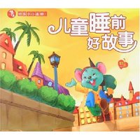 好孩子小画册1-儿童睡前好故事