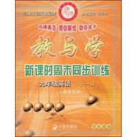 九年级英语(全1册人教新目标R学生用书)(教与学新课时周末同步训练)