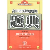 高中语文解题题典(课标版)