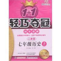 1+1轻巧夺冠同步讲解-七年级历史上(人教版)金版升级版