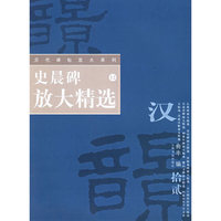 史晨碑放大精选——历代碑帖放大系列