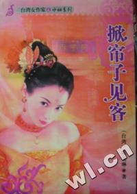 掀帘子见客