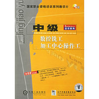 中级数控铣工加工中心操作工-蓝领教育(2碟装)(VCD)