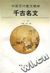 千古名文(上卷)