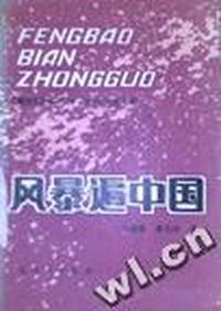 风暴遍中国 全10册