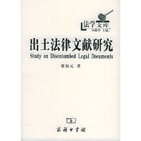 出土法律文献研究