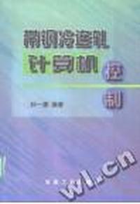 带钢冷连轧计算机控制
