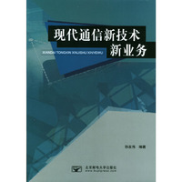 现代通信新技术新业务