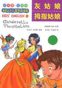 灰姑娘拇指姑娘/KELLY儿童英语漫画