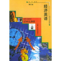 经济英语(修订本)