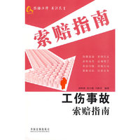 新索赔指南丛书1-工伤事故索赔指南