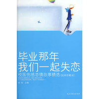 毕业那年我们一起失恋
