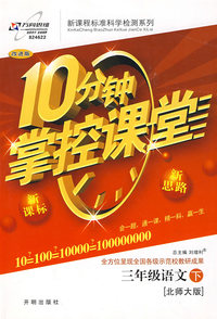 10分钟掌控课堂三年级语文—北师大版(下)