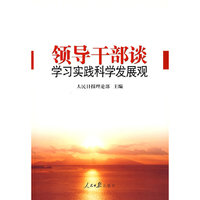领导干部谈学习实践科学发展观