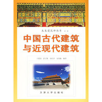 中国古代建筑与近现代建筑/未来建筑师丛书